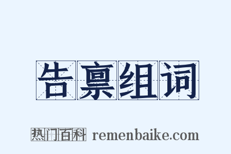 告禀组词是什么意思的图片
